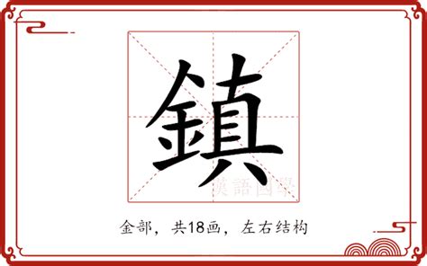 鎮 意思|鎮